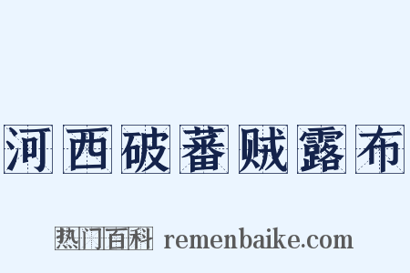 河西破蕃贼露布是什么意思的图片